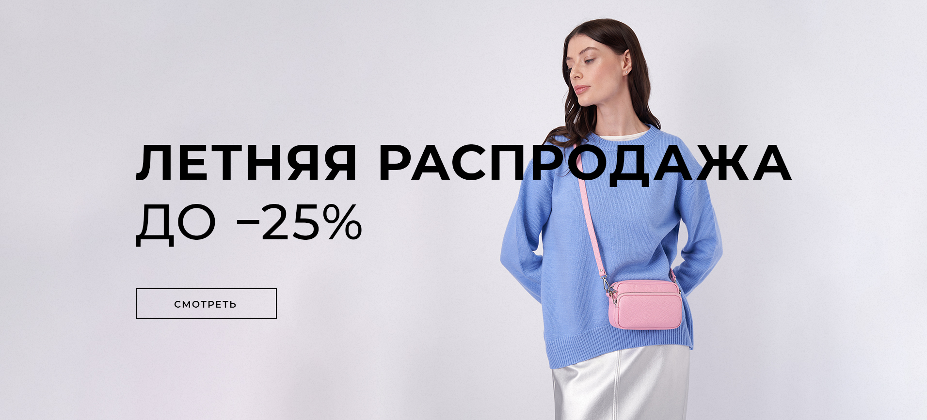 Межсезонная распродажа